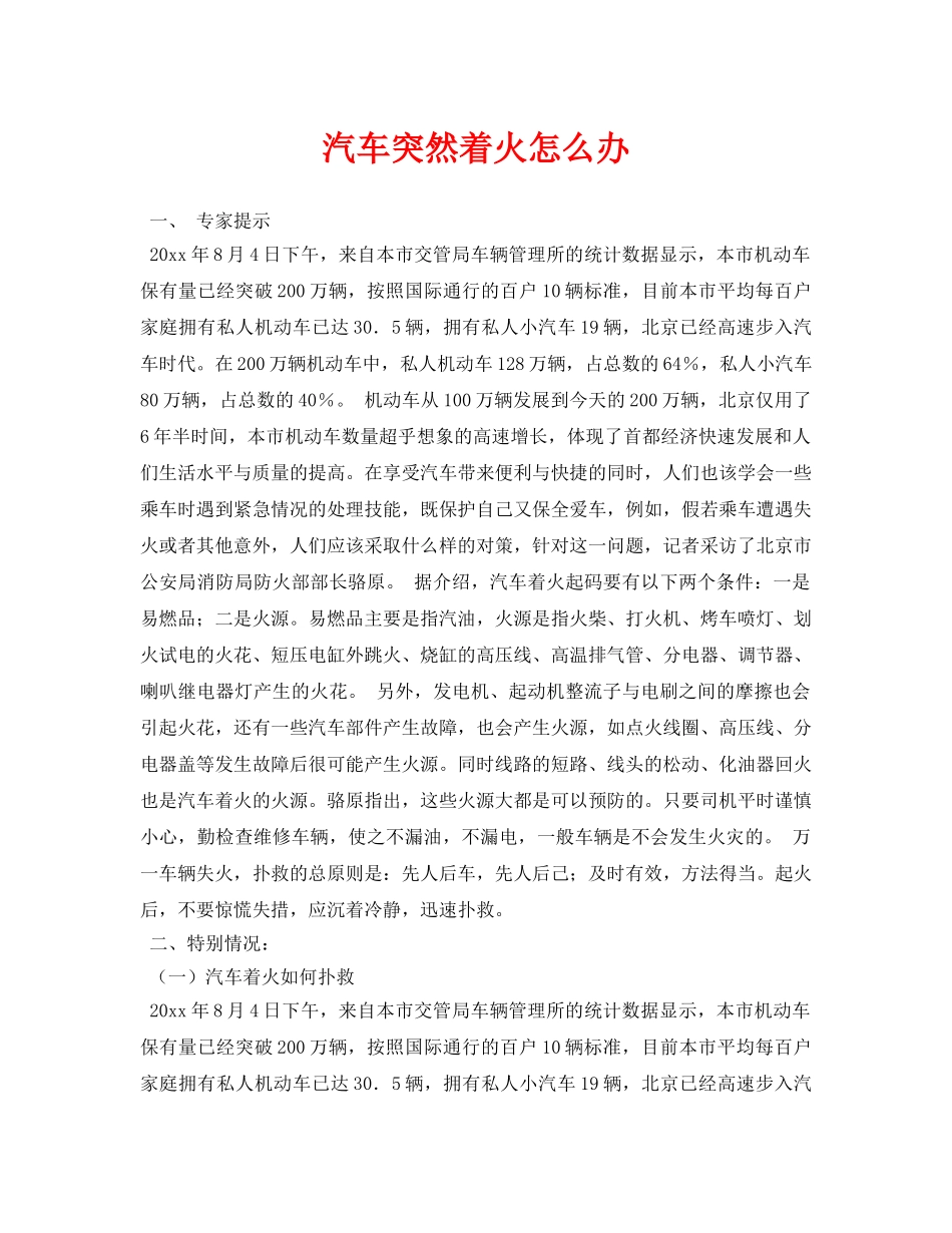 《安全常识-灾害防范》之汽车突然着火怎么办 _第1页