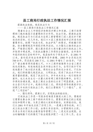 县工商局行政执法工作情况汇报 