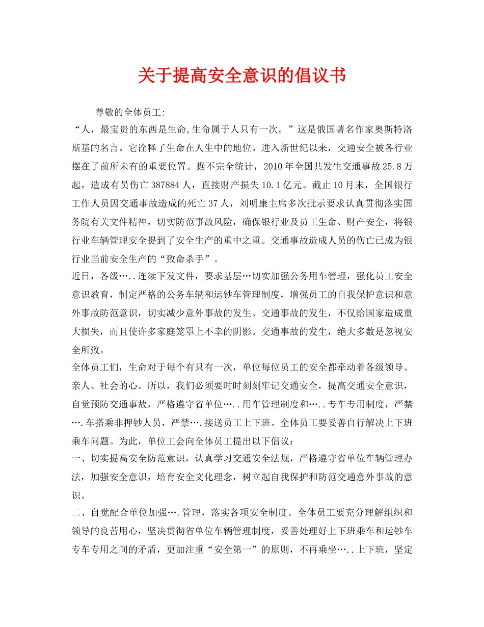 《安全管理文档》之关于提高安全意识的倡议书 _第1页