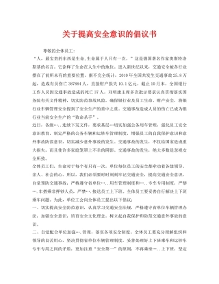 《安全管理文档》之关于提高安全意识的倡议书 