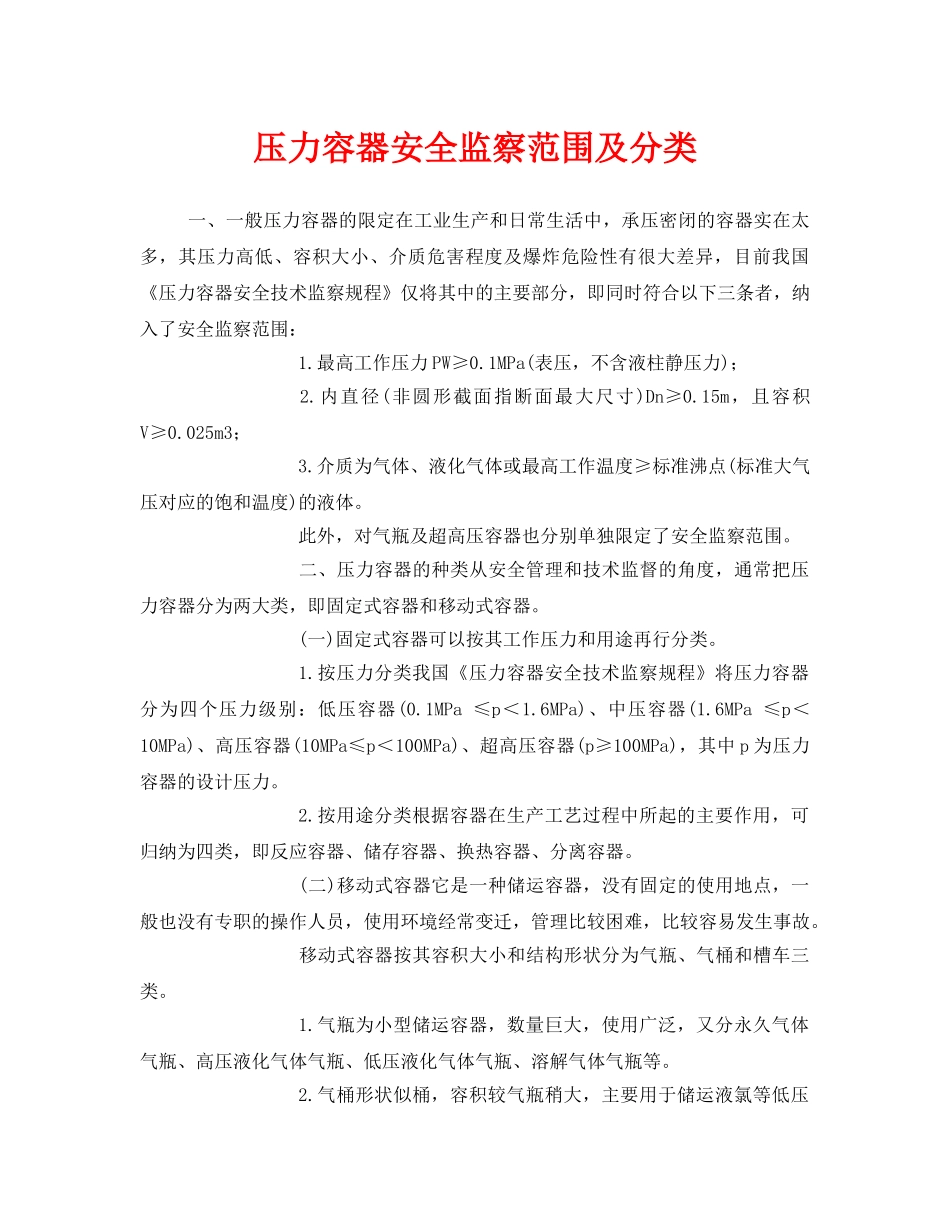 《安全管理》之压力容器安全监察范围及分类 _第1页