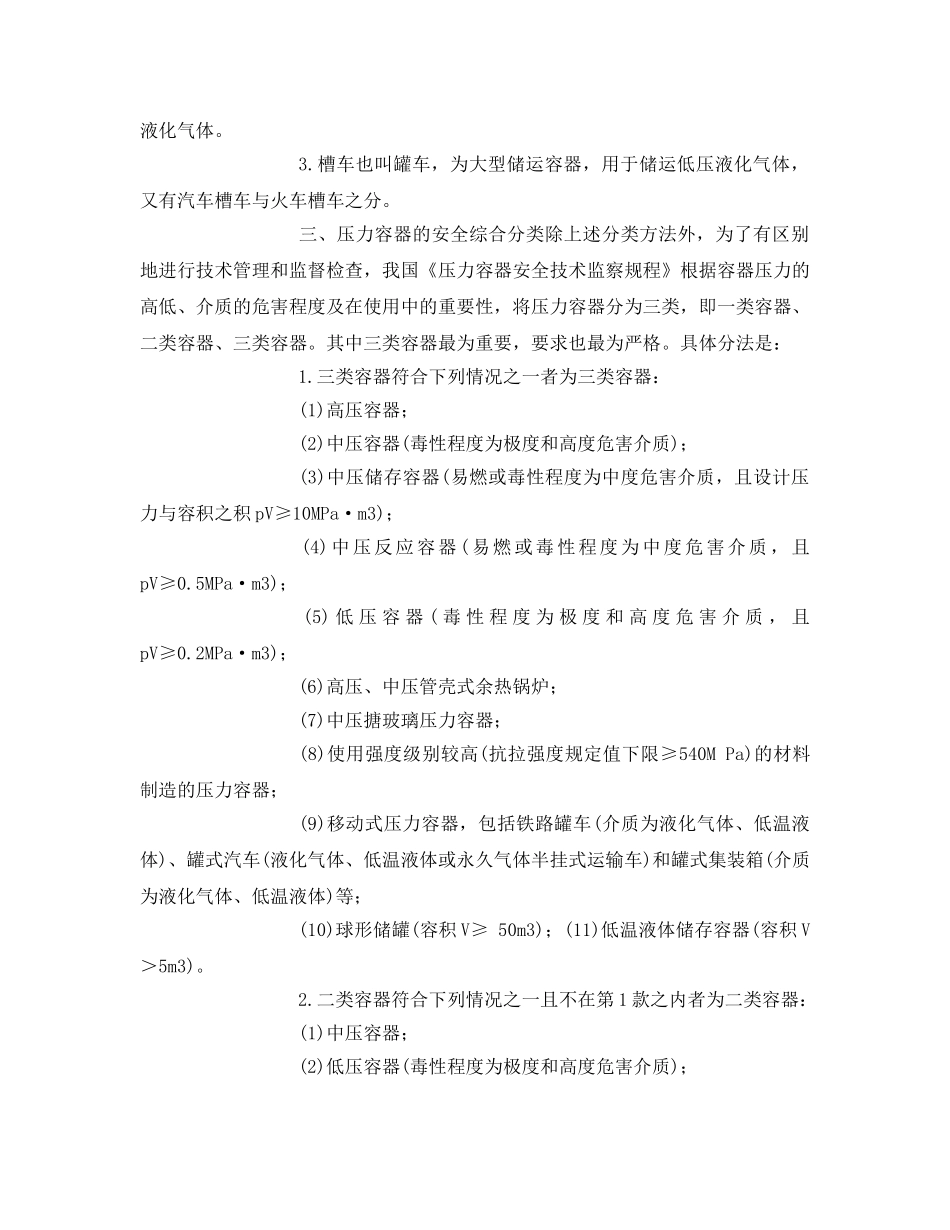 《安全管理》之压力容器安全监察范围及分类 _第2页