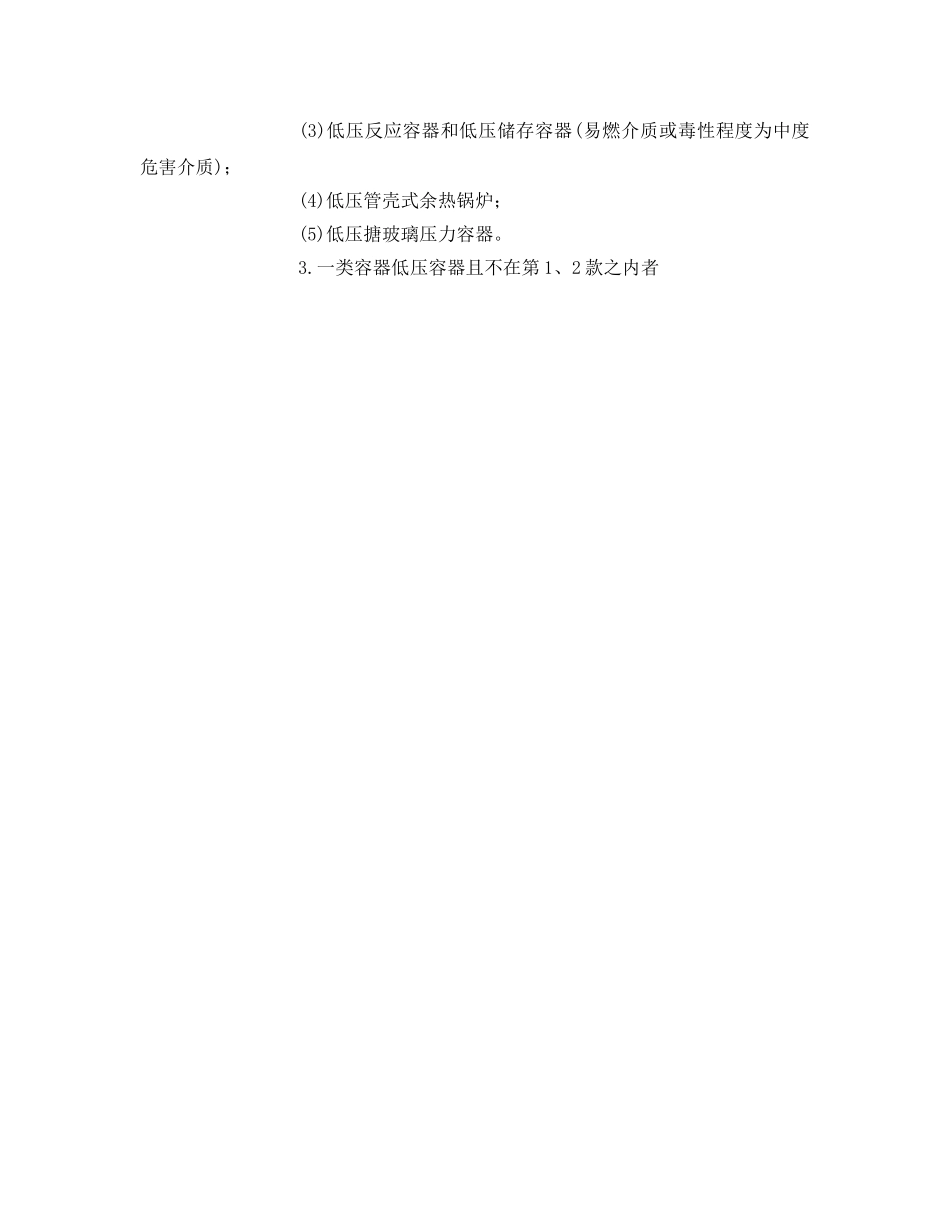 《安全管理》之压力容器安全监察范围及分类 _第3页
