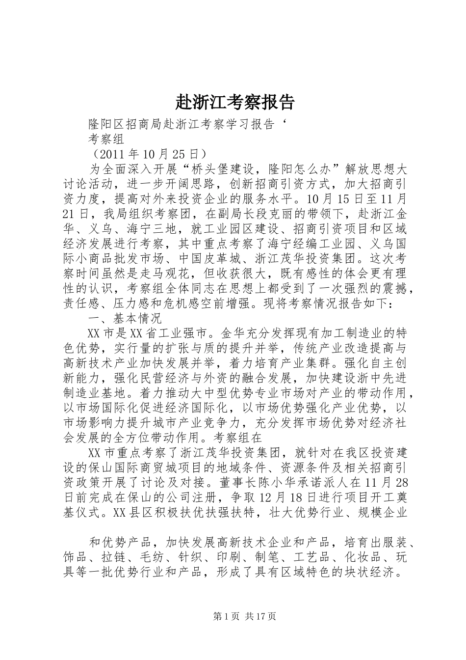 赴浙江考察报告 _第1页