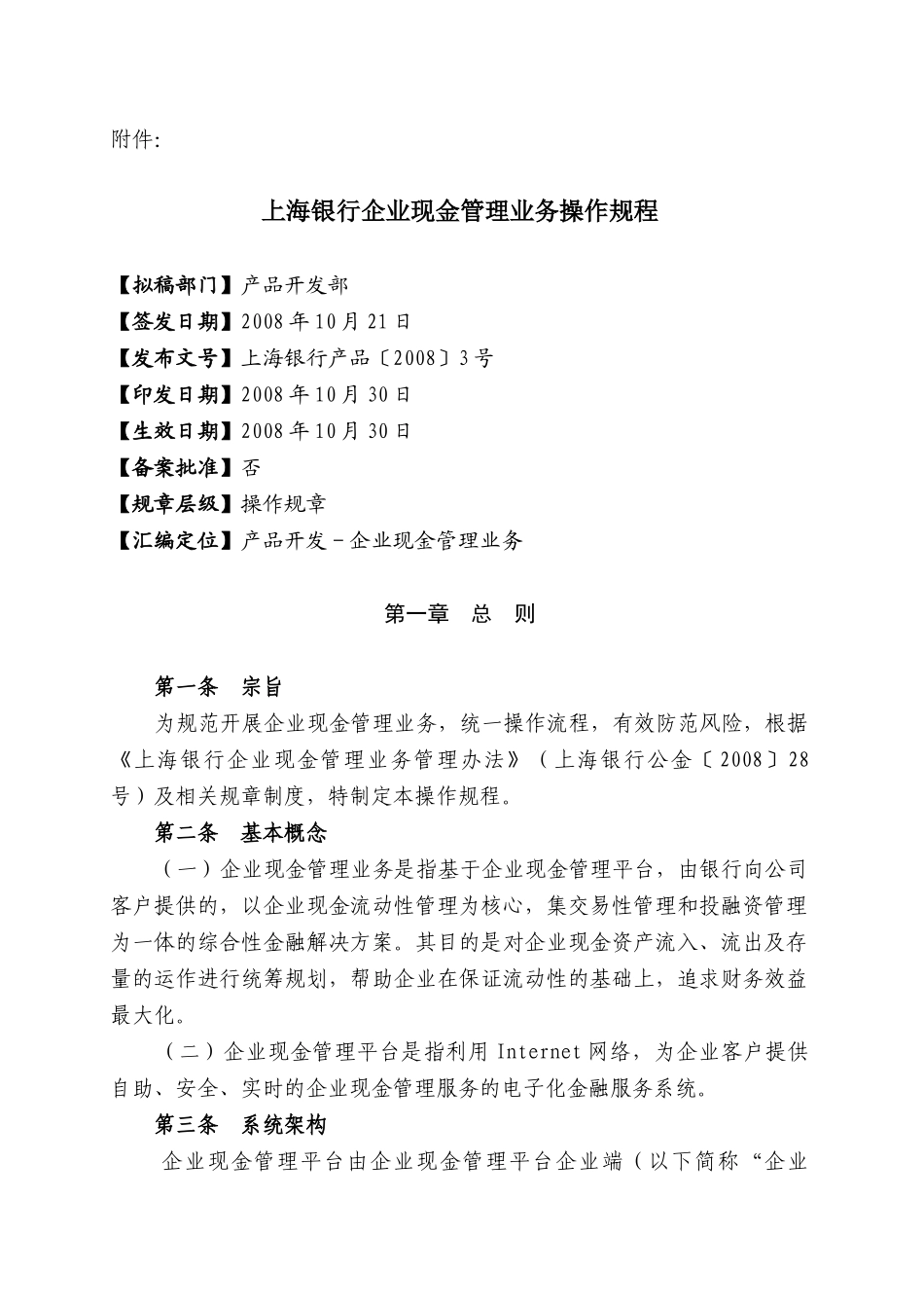 上海银行企业现金管理业务操作规程(31页)_第1页
