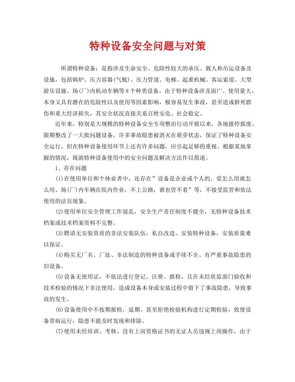 《安全管理》之特种设备安全问题与对策 _第1页
