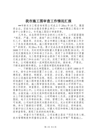 我市施工图审查工作情况汇报 