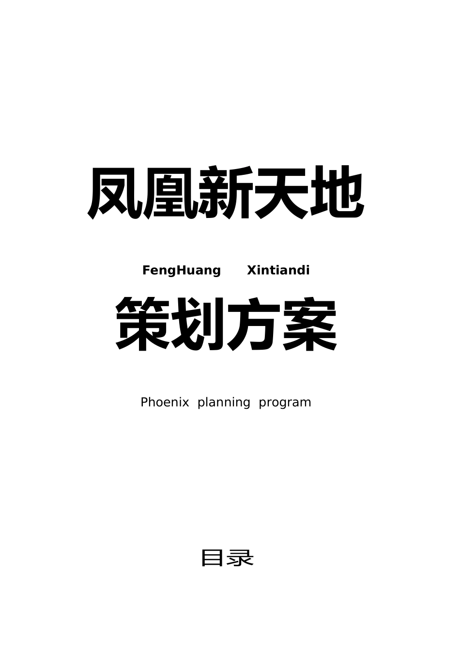 商业地产策划营销推广方案_第1页