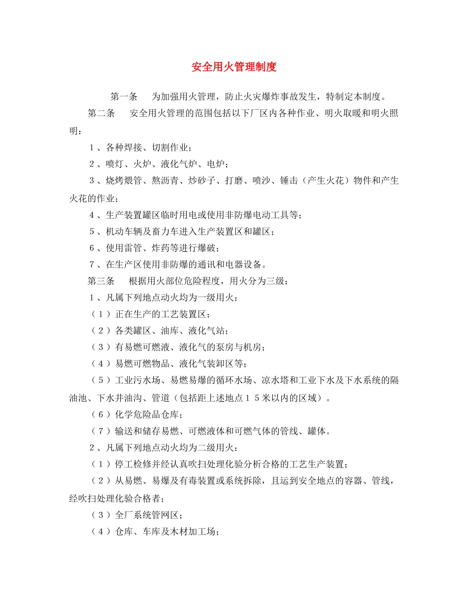 《安全操作规程》之安全用火管理制度 _第1页