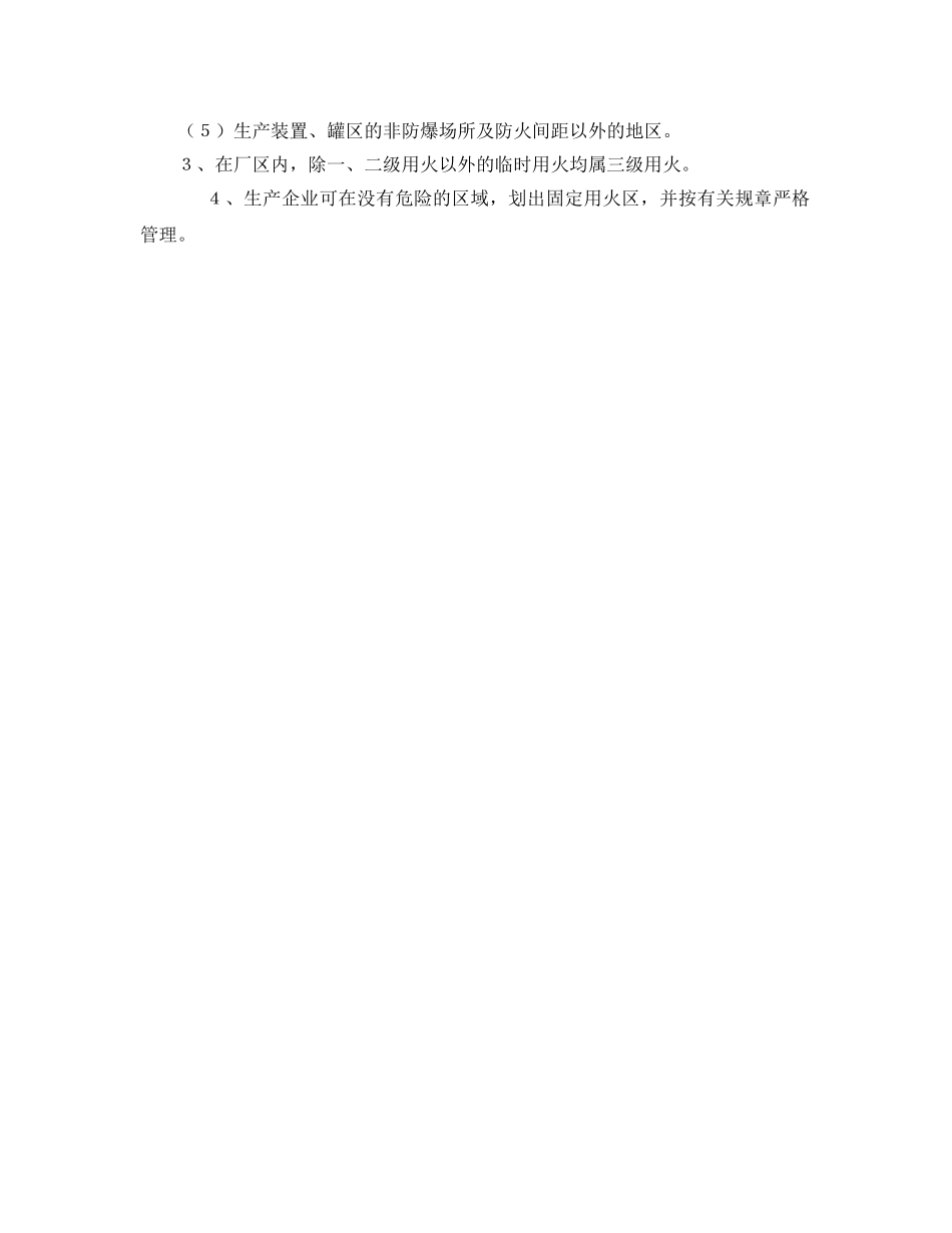 《安全操作规程》之安全用火管理制度 _第2页