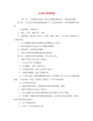 《安全操作规程》之安全用火管理制度 