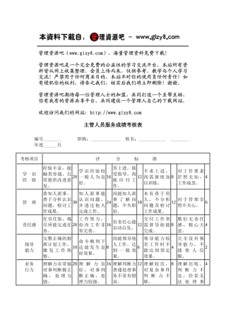 主管人员服务成绩考核表