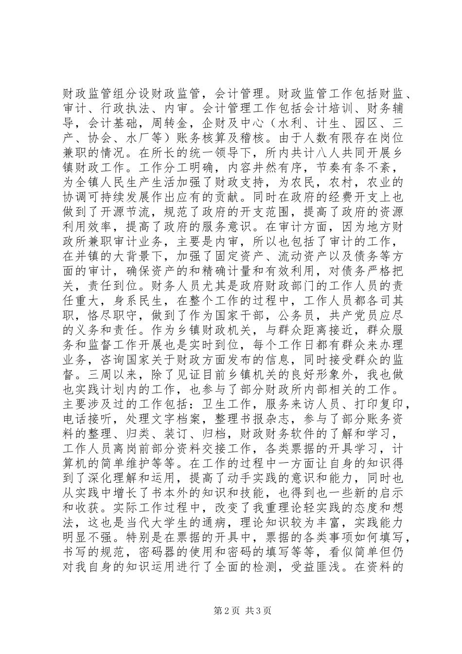 乡镇财政所实践汇报材料 _第2页