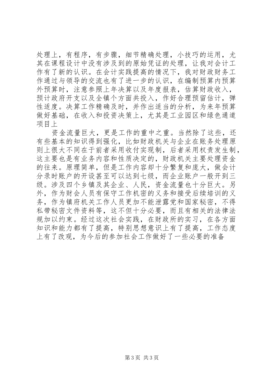 乡镇财政所实践汇报材料 _第3页