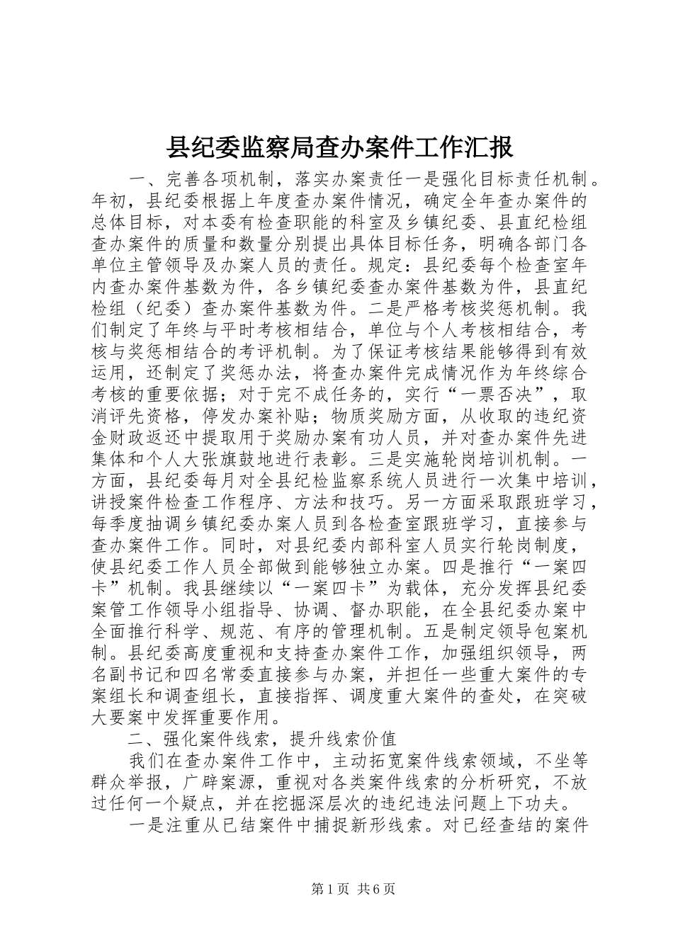 县纪委监察局查办案件工作汇报 _第1页