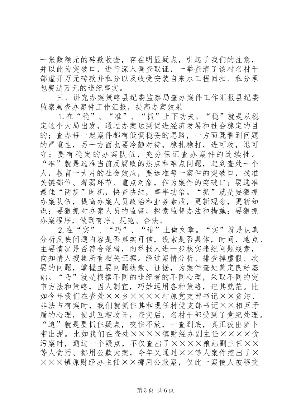 县纪委监察局查办案件工作汇报 _第3页