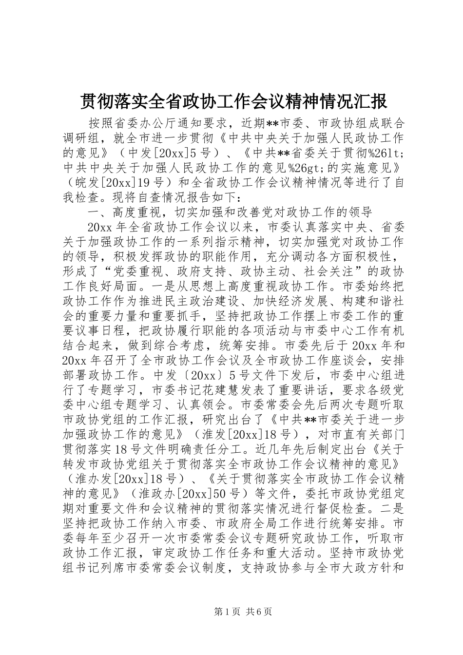 贯彻落实全省政协工作会议精神情况汇报 _第1页