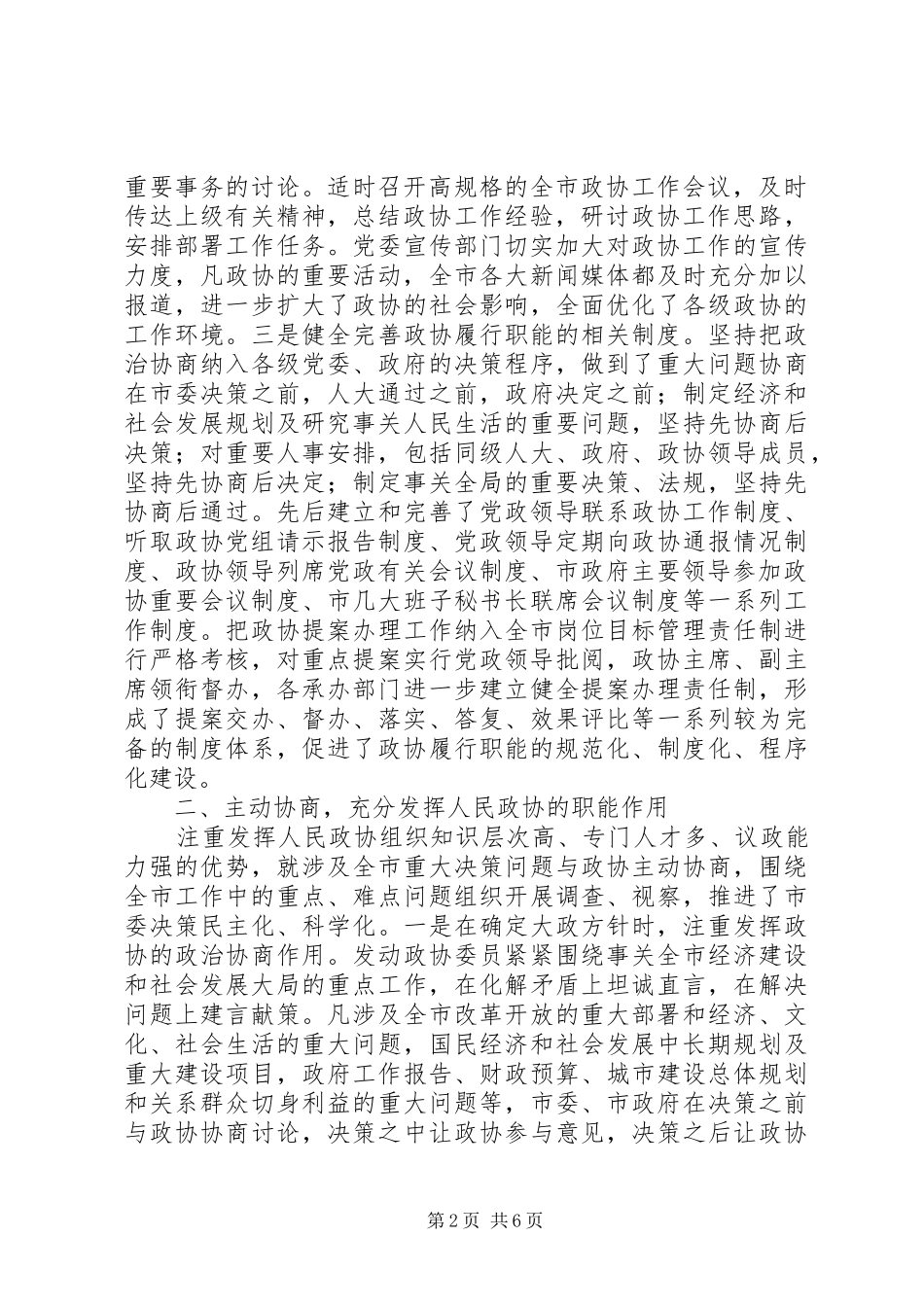 贯彻落实全省政协工作会议精神情况汇报 _第2页