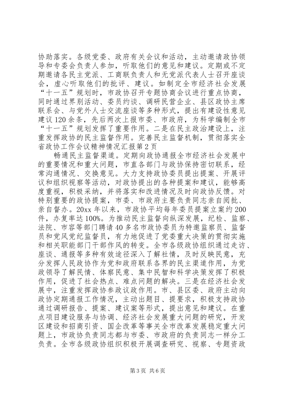 贯彻落实全省政协工作会议精神情况汇报 _第3页