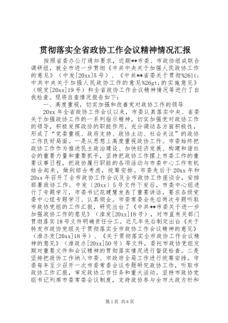 贯彻落实全省政协工作会议精神情况汇报 
