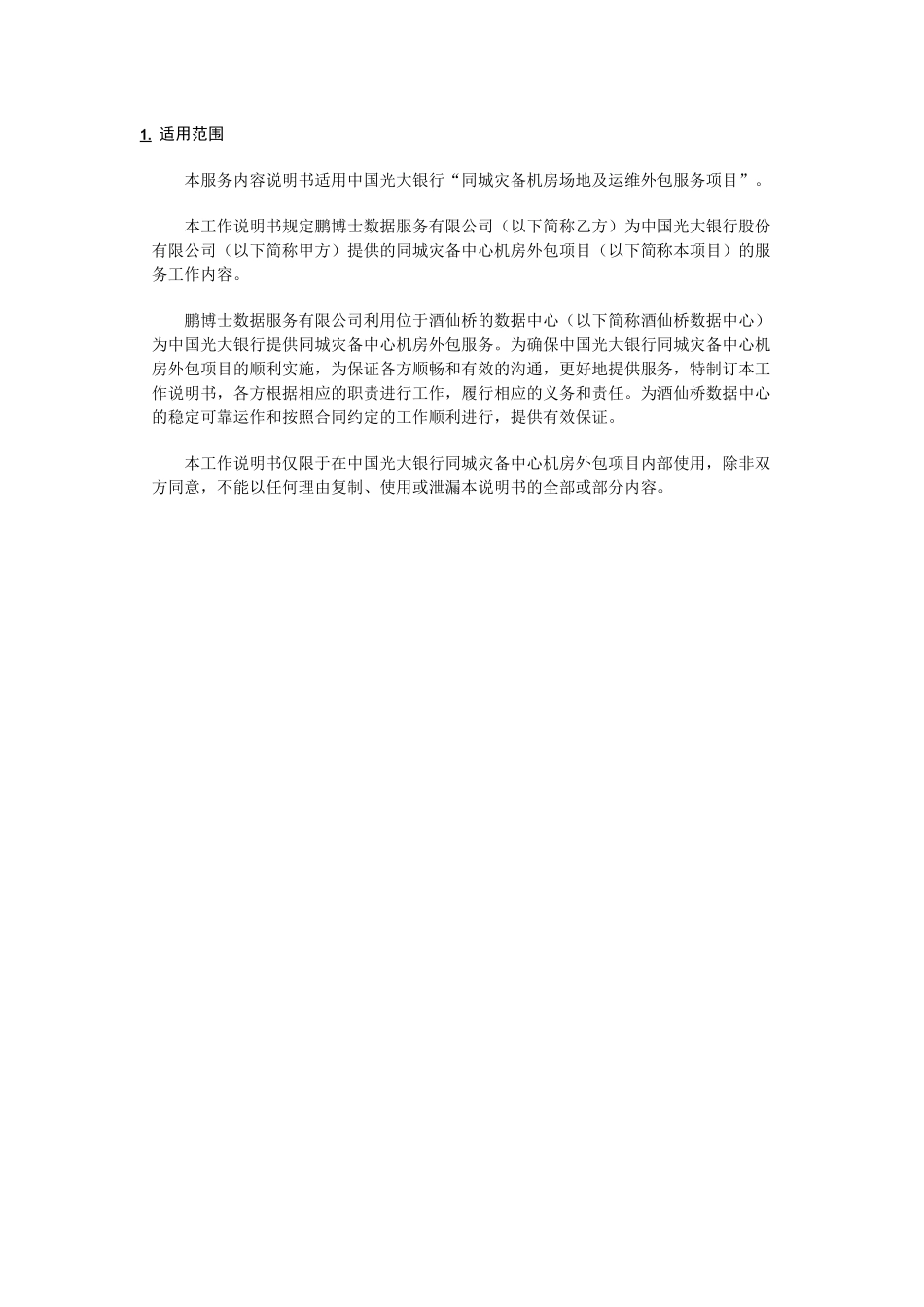 光大银行及民生银行项目的服务内容及合同描述_第2页