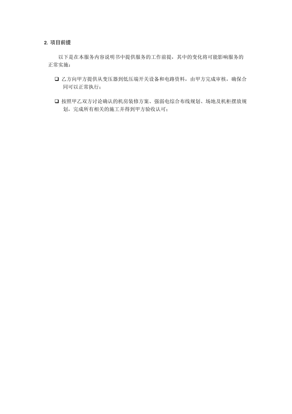 光大银行及民生银行项目的服务内容及合同描述_第3页