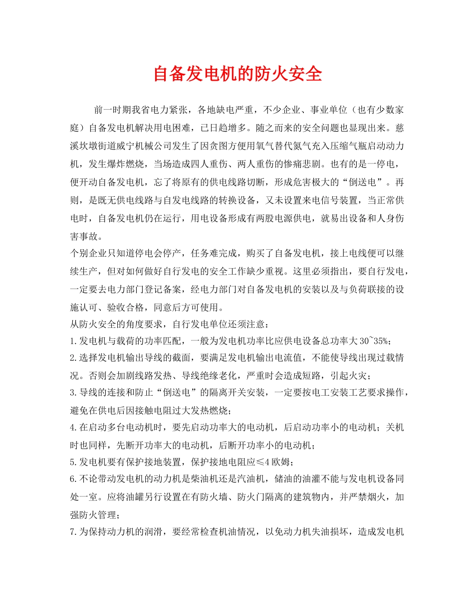 《安全管理》之自备发电机的防火安全 _第1页