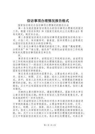 信访事项办理情况报告格式 