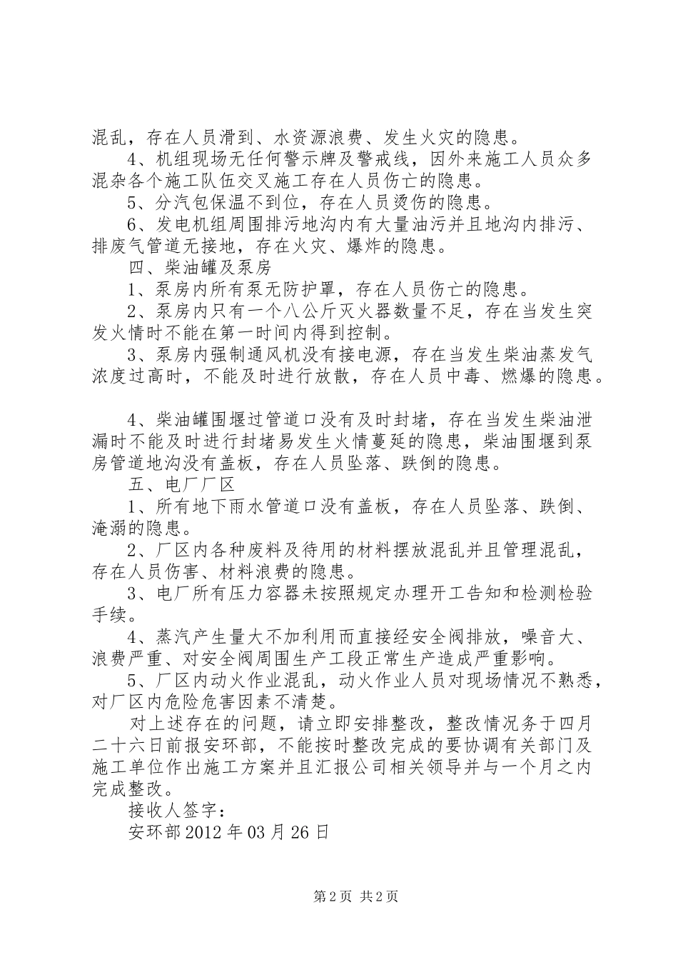关于操场隔离带存在安全隐患的报告 _第2页
