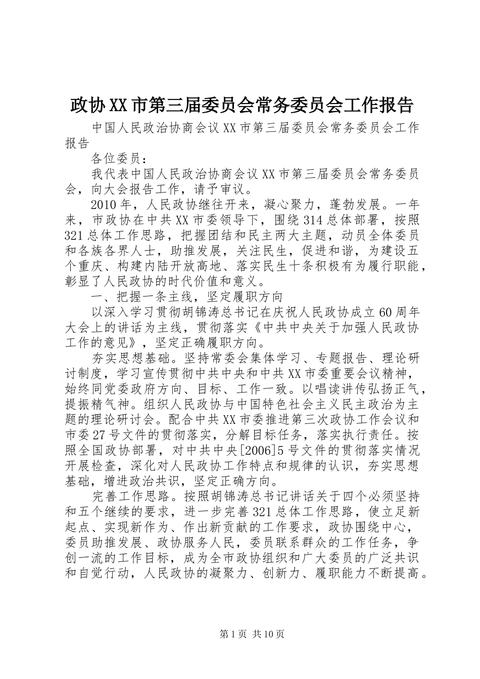 政协XX市第三届委员会常务委员会工作报告 _第1页