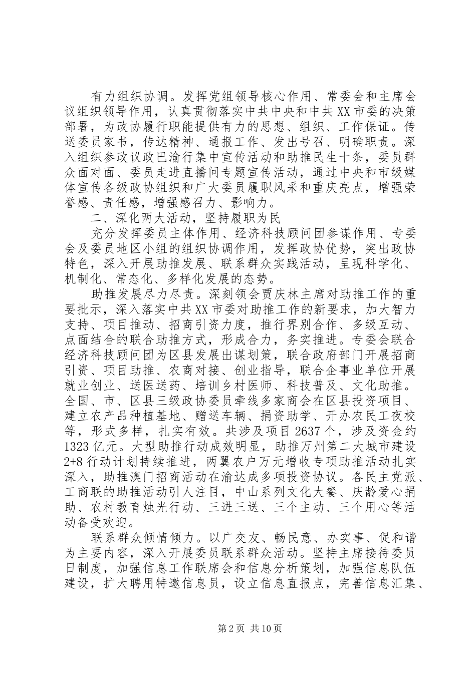 政协XX市第三届委员会常务委员会工作报告 _第2页