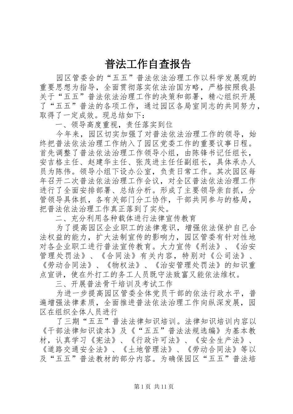 普法工作自查报告 _第1页