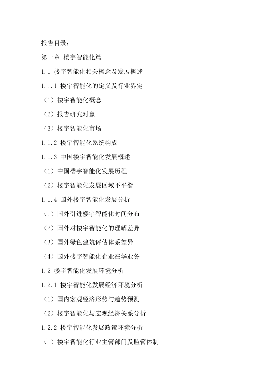 中国楼宇智能化行业市场深度调研及投资战略研究咨询报_第2页