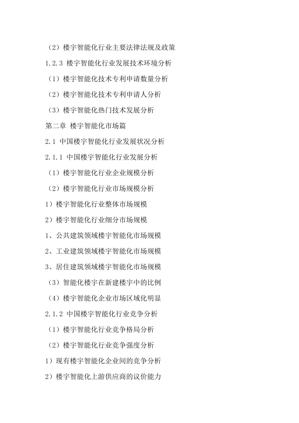 中国楼宇智能化行业市场深度调研及投资战略研究咨询报_第3页