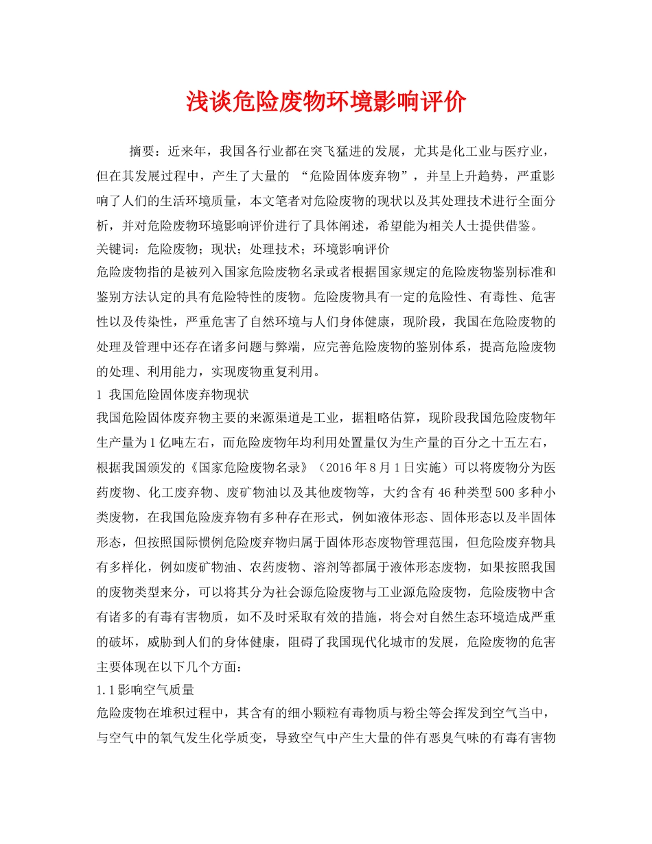《安全管理环保》之浅谈危险废物环境影响评价 _第1页