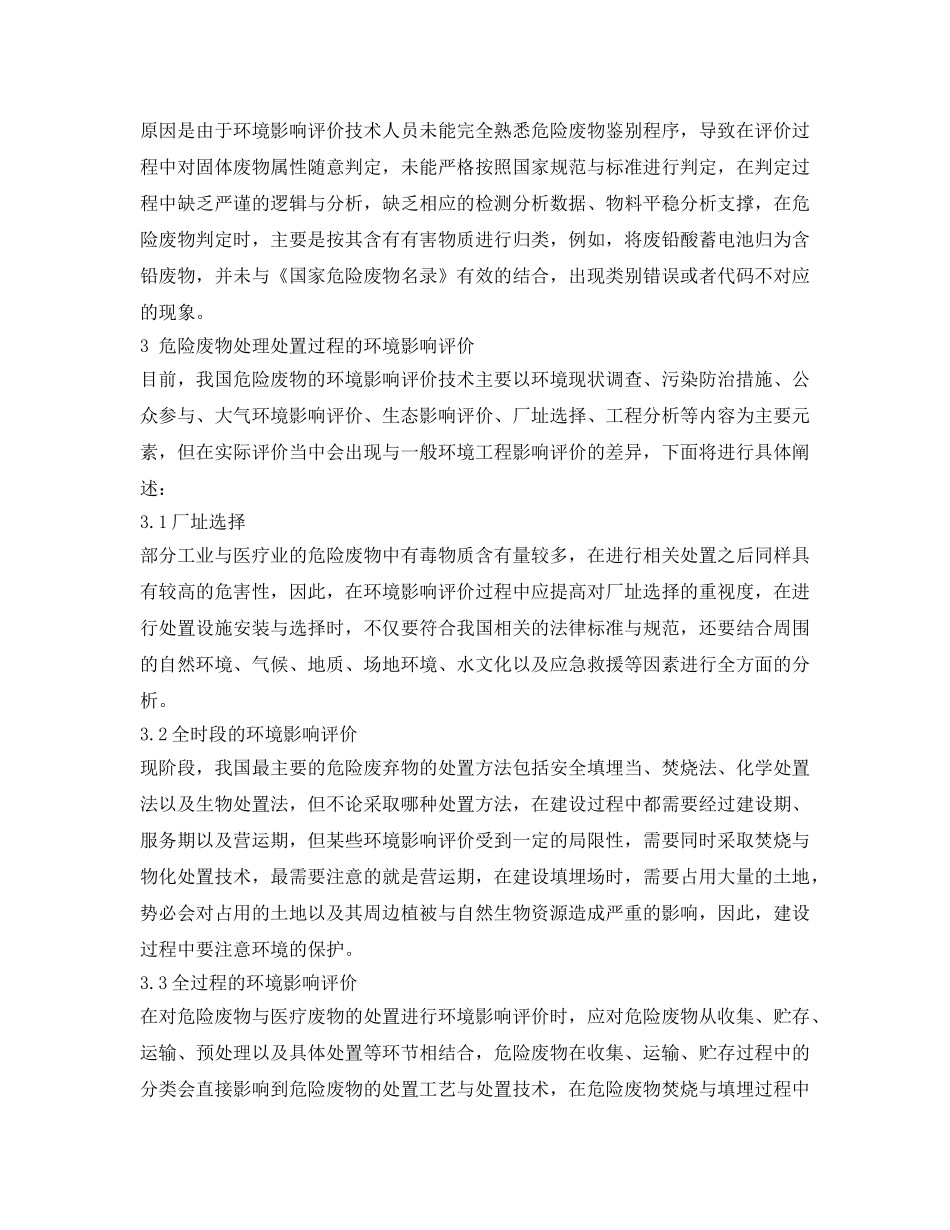 《安全管理环保》之浅谈危险废物环境影响评价 _第3页