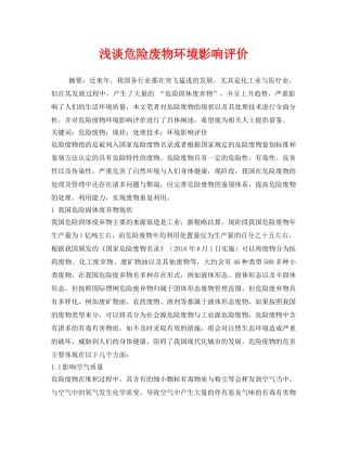 《安全管理环保》之浅谈危险废物环境影响评价 