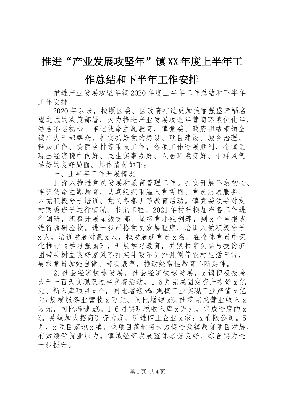 推进“产业发展攻坚年”镇XX年度上半年工作总结和下半年工作安排_第1页