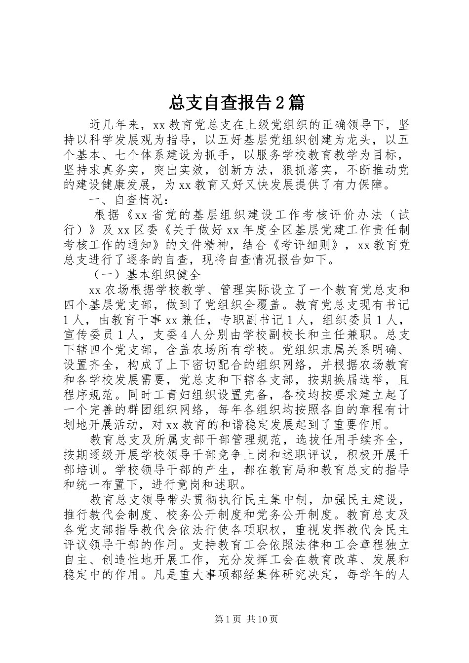 总支自查报告2篇_第1页