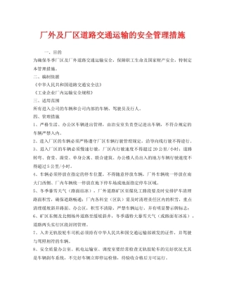 《安全管理》之厂外及厂区道路交通运输的安全管理措施 