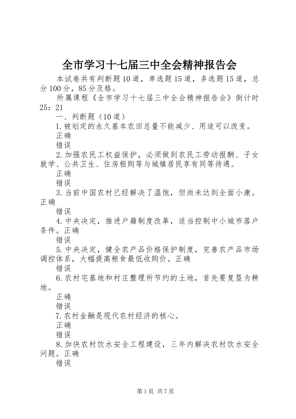 全市学习十七届三中全会精神报告会 _第1页