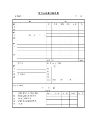 宣传业务事项报告书(1)