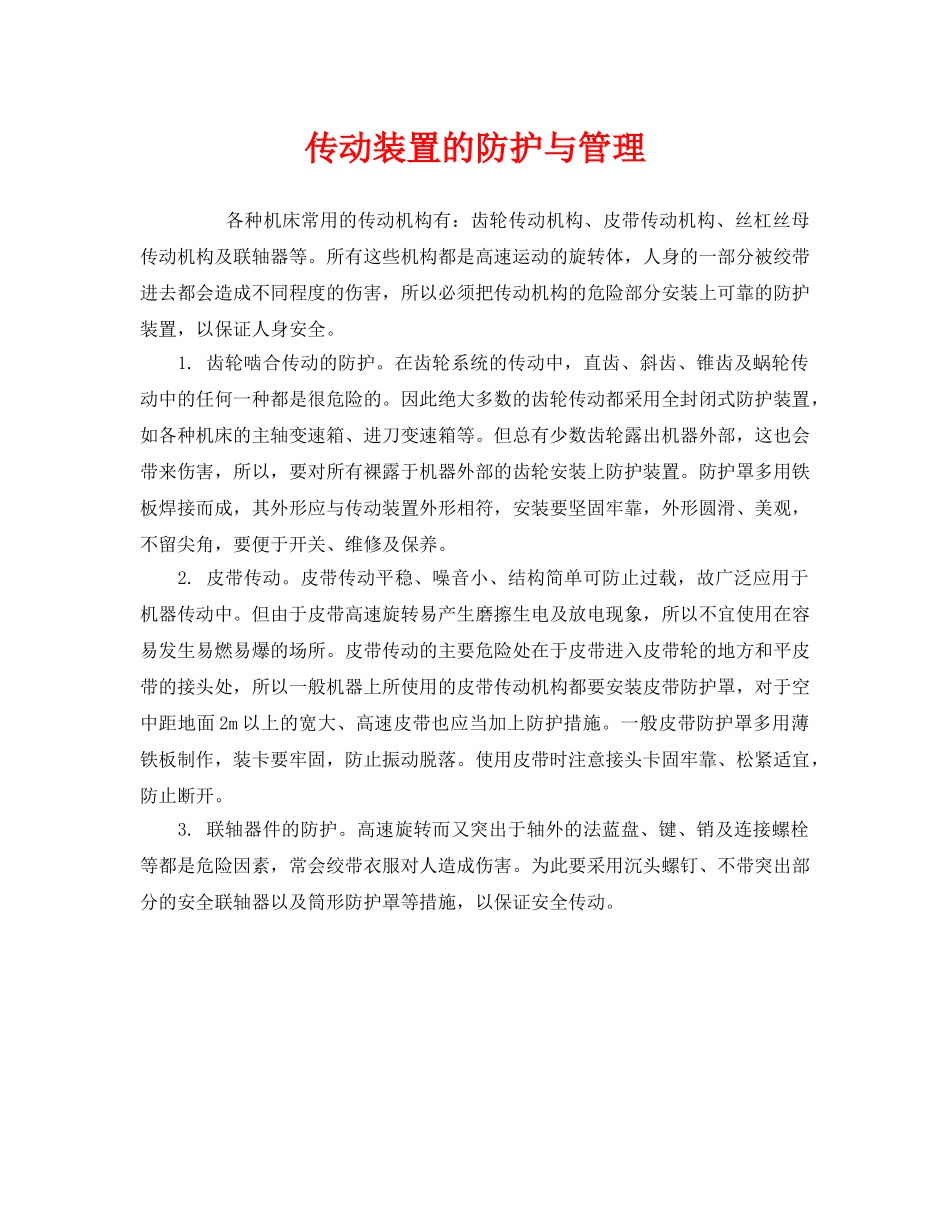 《安全管理》之传动装置的防护与管理 _第1页