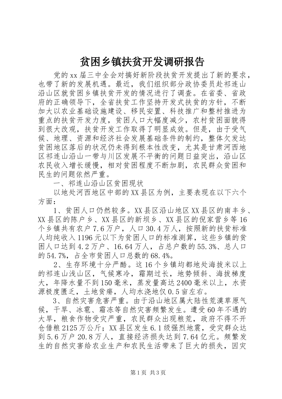 贫困乡镇扶贫开发调研报告 _第1页