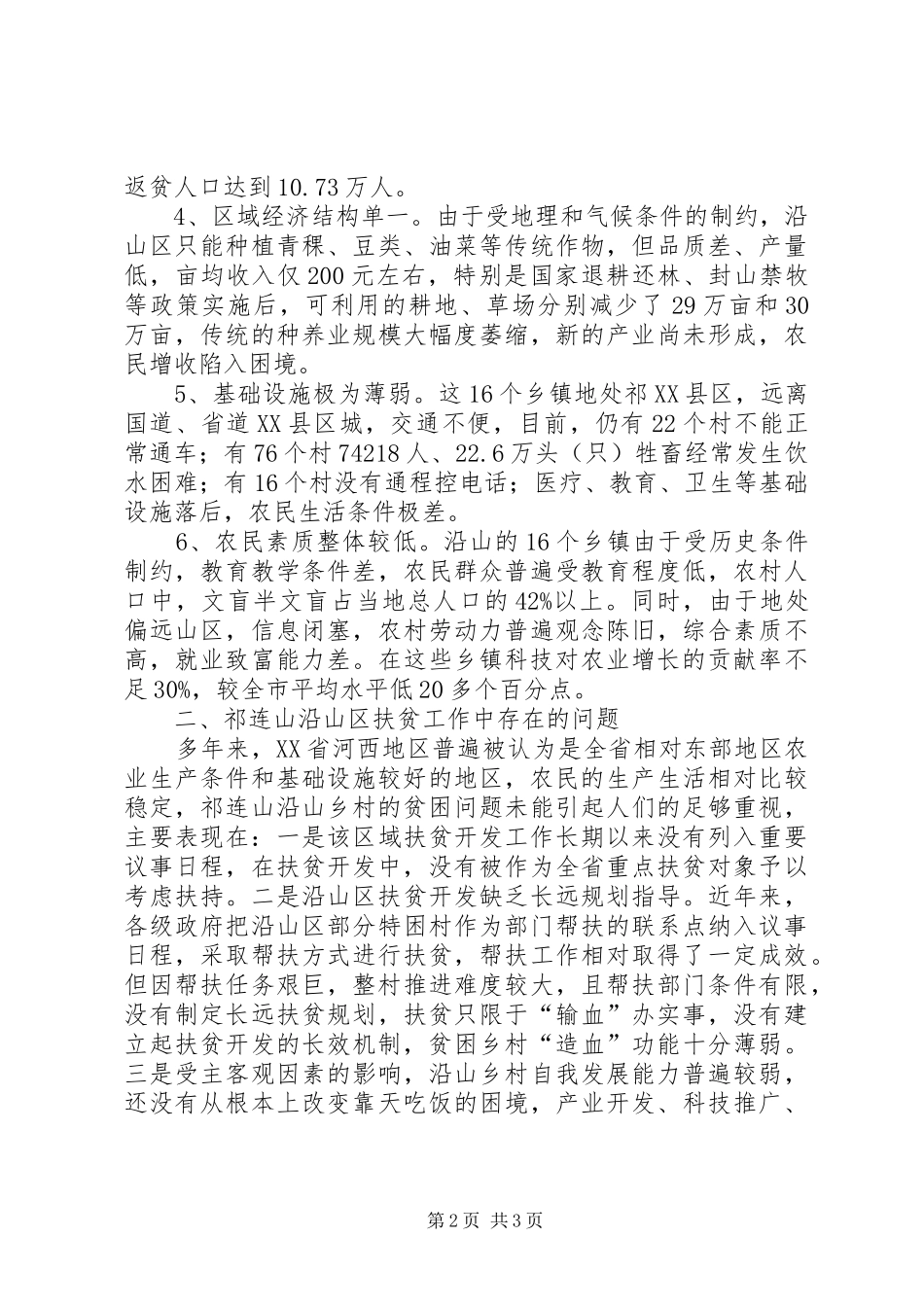 贫困乡镇扶贫开发调研报告 _第2页
