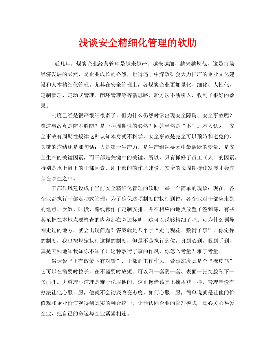 《安全管理》之浅谈安全精细化管理的软肋 _第1页
