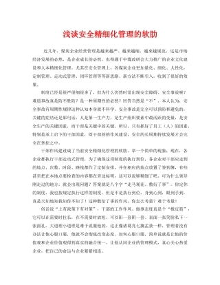 《安全管理》之浅谈安全精细化管理的软肋 