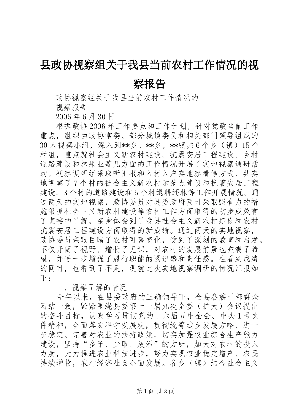 县政协视察组关于我县当前农村工作情况的视察报告 _第1页