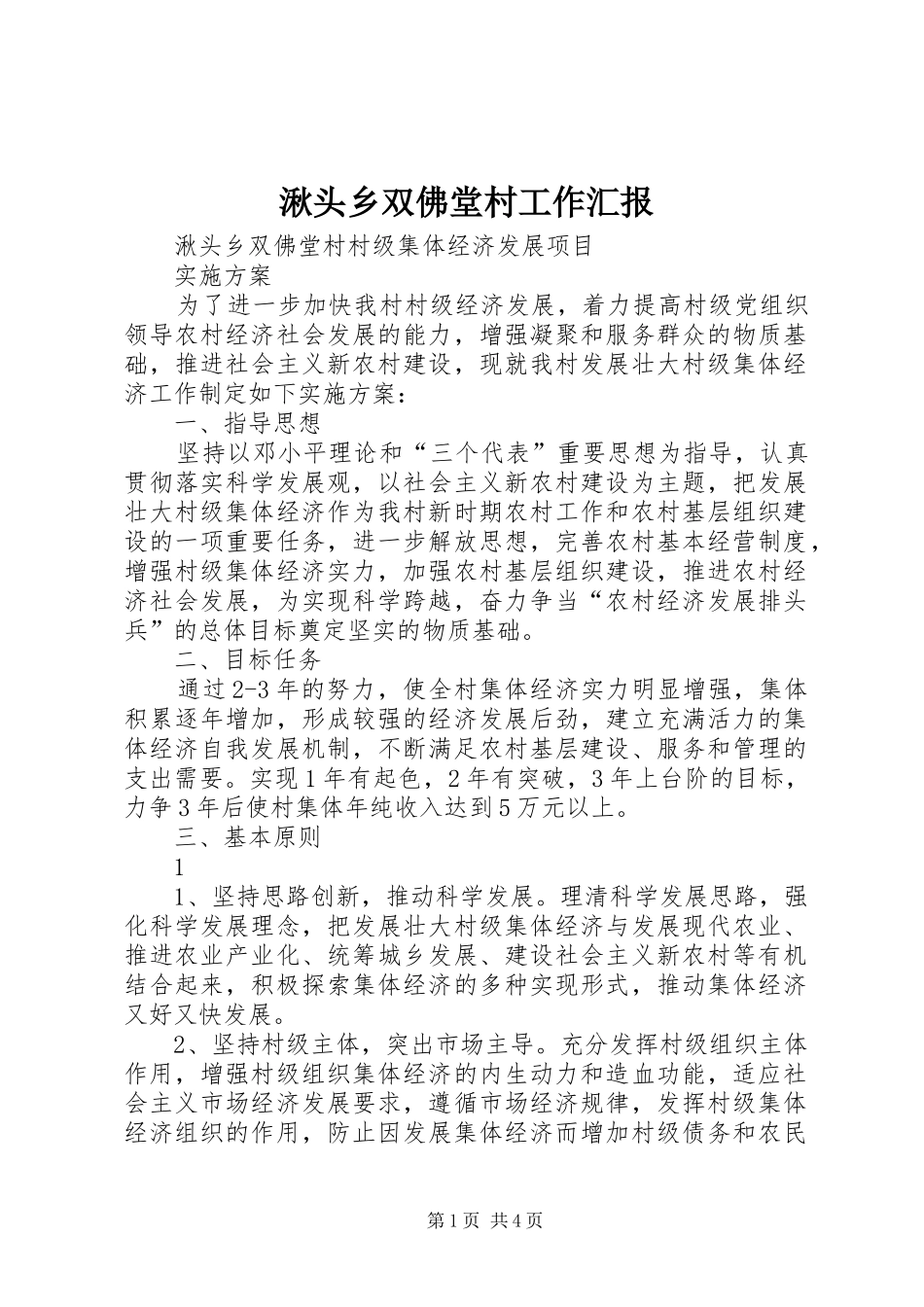 湫头乡双佛堂村工作汇报 _第1页