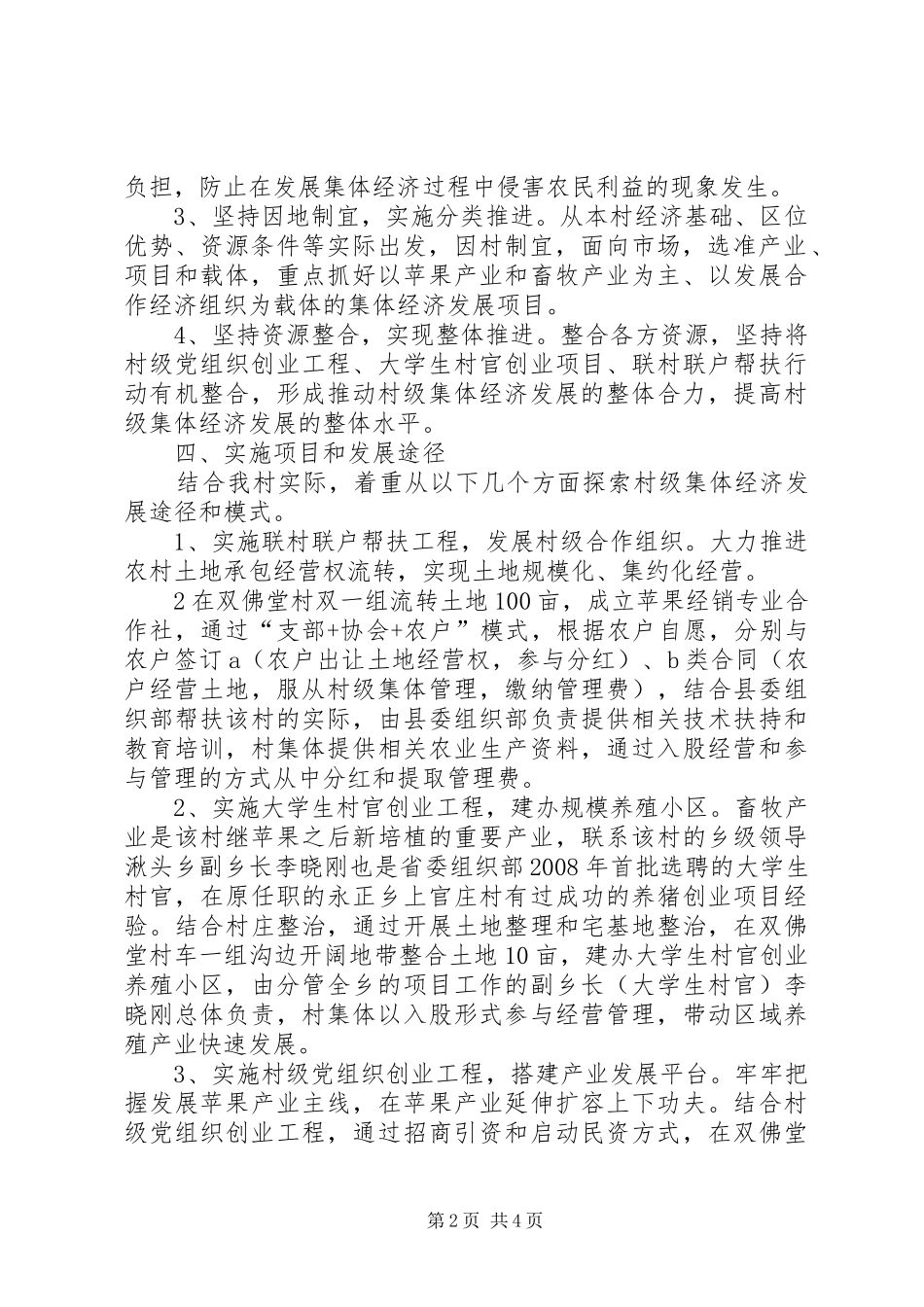 湫头乡双佛堂村工作汇报 _第2页